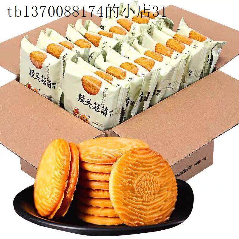 儿童小孩零食健康营养好吃的充饥解馋不上火猴菇饼干休闲小吃点心