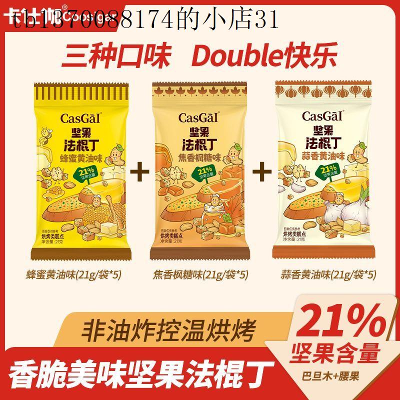 卡仕伽法棍丁蜂蜜坚果面包丁脆独立包装办公室小零食宿舍追剧零食