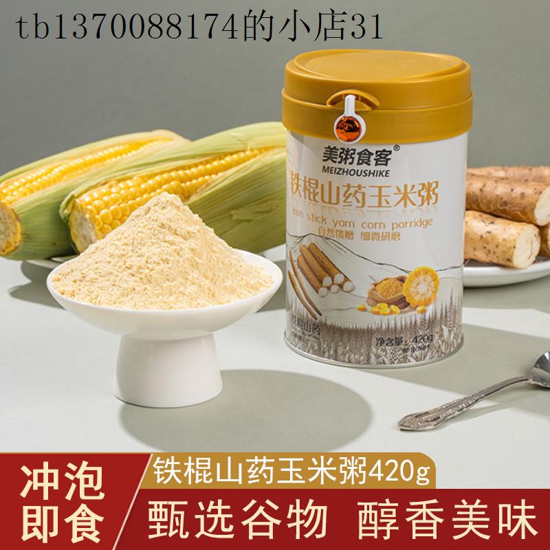 铁棍山药玉米粥老年人吃的营养代餐早餐冲泡即食冲泡饮料五谷杂粮