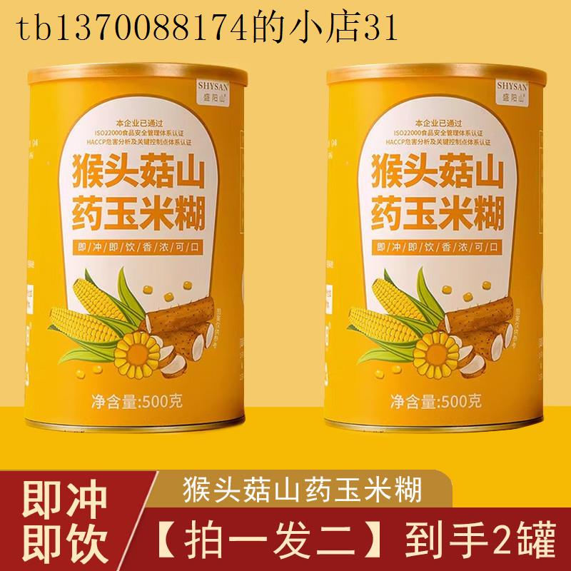 猴头菇山药玉米糊即食冲泡饮料米粉米糊营养老年人早餐食品冲泡无