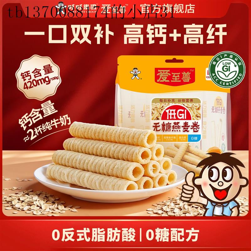 旺旺无糖燕麦卷爱至尊低GI椰香蛋卷0糖高钙零食健康高膳食纤维
