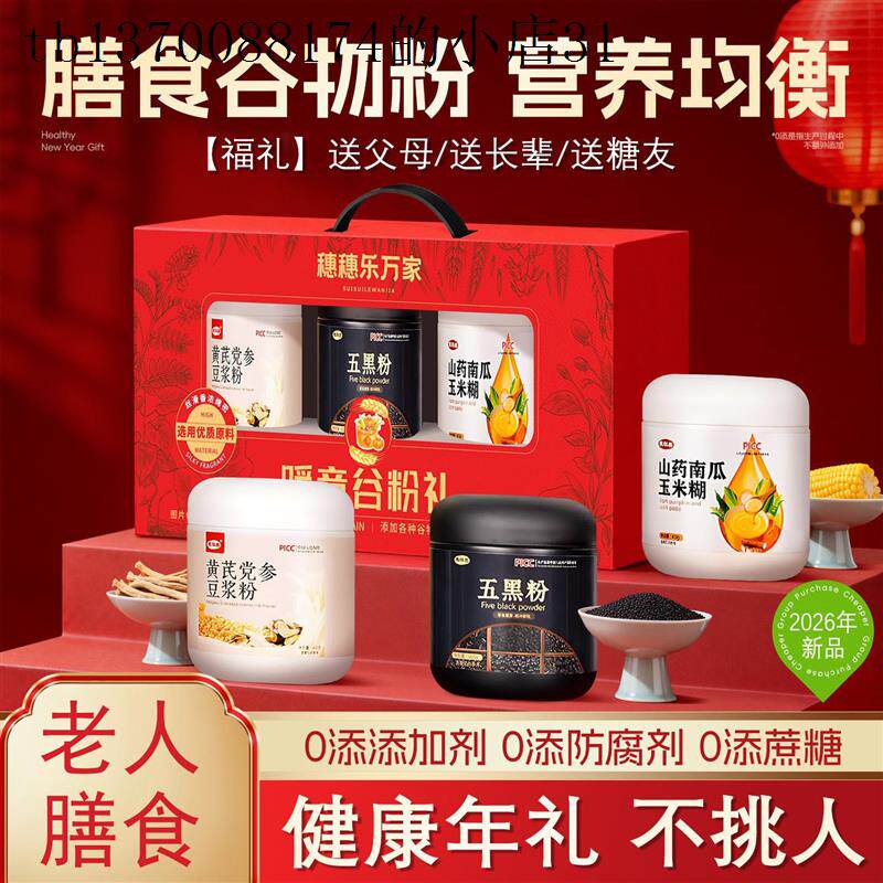 元宵节送礼盒走亲戚送长辈老人品控糖尿病人专用无糖精五谷代餐粉