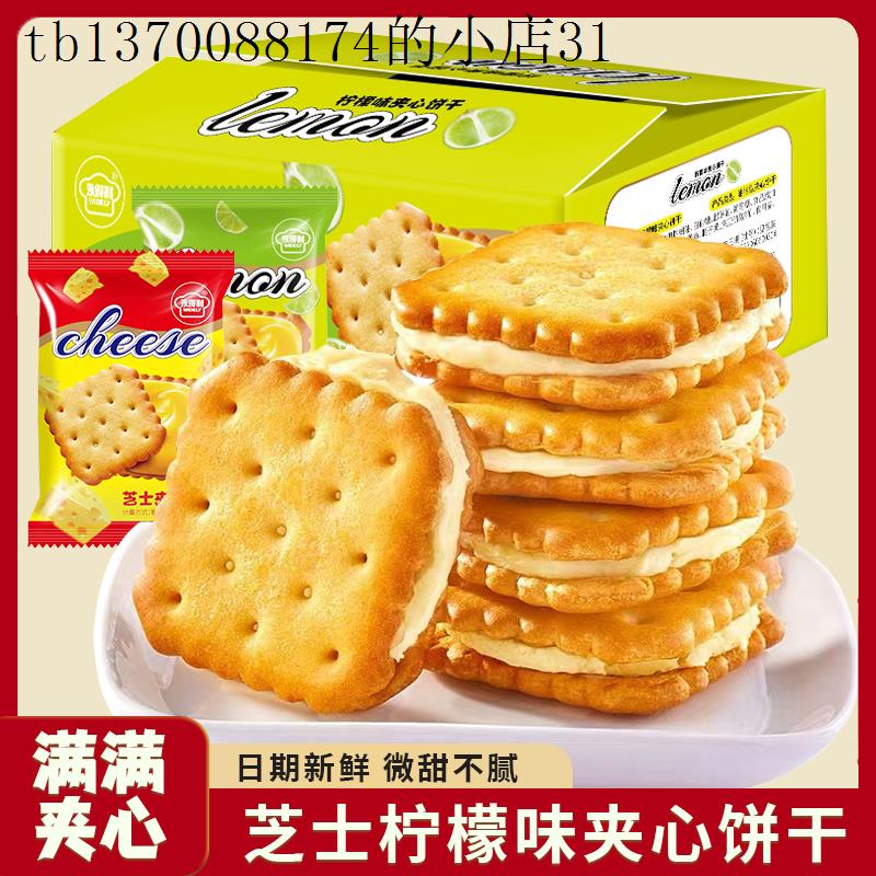 邮政快递包邮的零食咸味芝士夹心饼干柠檬夹心酥脆网红休闲