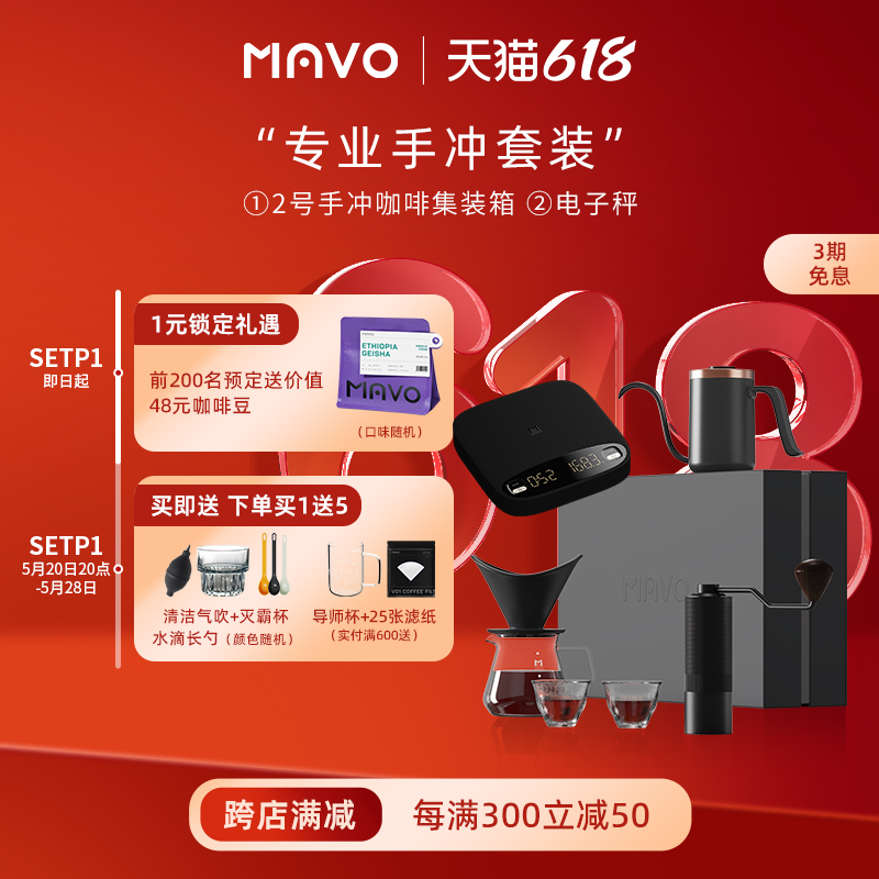 【618专属套装】MAVO专业手冲套装 磨豆机手冲壶分享壶滤杯电子秤