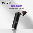 咖啡豆研磨机 MAVO杖影手摇磨豆机 手磨咖啡机磨咖啡豆粉器
