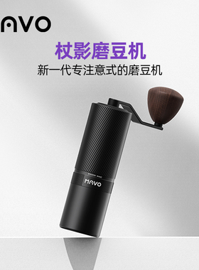 MAVO杖影手摇磨豆机 咖啡豆研磨机 手磨咖啡机磨咖啡豆粉器