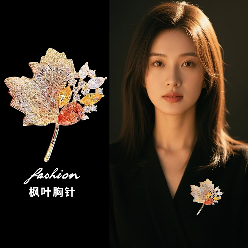 高档轻奢钻石枫叶胸针别针女精致胸花大衣外套配饰奢华设计防走光