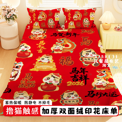 马年本命年红色牛奶绒加厚床单