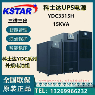 科士达YDC3315H 15KVA 13.5KW 三进三出外接蓄电池 UPS不间断电源