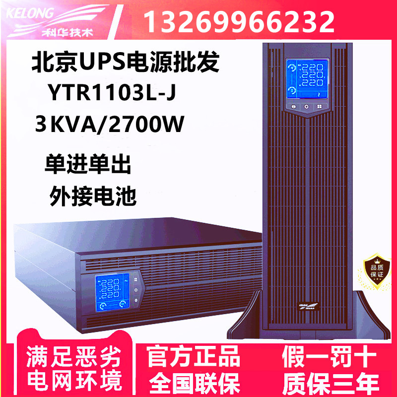 科华YTR1103L-J防断停电备用UPS不间断电源3KVA-2700W外置机架式