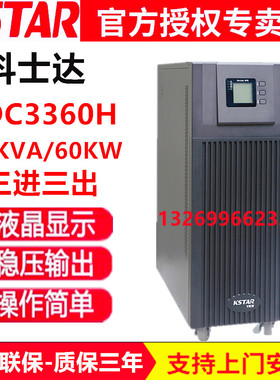 科士达UPS电源YDC3360H-60KVA/60KW在线式不间断电源外接电池正品