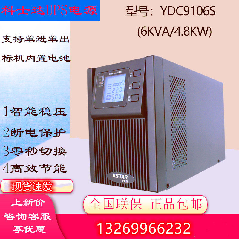 科士达UPS不间断电源YDC9106S 6KVA/5400W电脑服务器稳压延时包邮