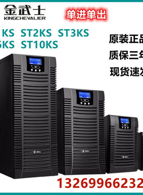 金武士UPS电源ST1KS ST2KS ST3KS ST6KS ST10KS家用电脑监控冰箱
