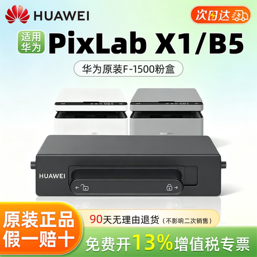鸿博适用华为PixLab x1粉盒PixLab B5 HUAWEI华为X1粉盒F-1500激光打印机硒鼓 墨盒 X-15000成像鼓架 墨粉盒
