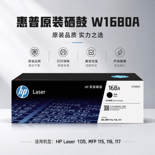 HP惠普原装W1680A黑色硒鼓168A