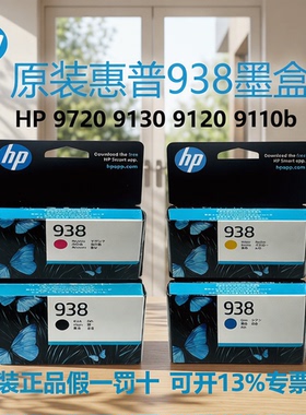 适用惠普原装HP 938墨盒黑色适用打印机9720/9130/9120/9110b/9120/9130/9730墨水墨盒墨水瓶喷墨正品