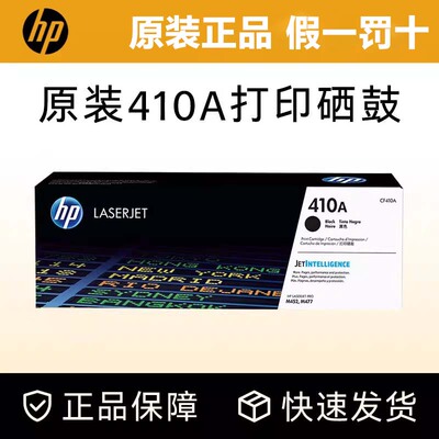 惠普原装CF410A彩色硒鼓
