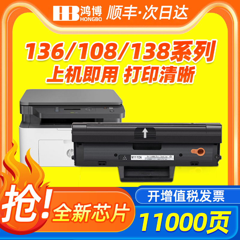 【带芯片】适用惠普136w硒鼓hp110A 108w/a 136a/nw/wm打印机墨盒w1110a粉盒138p/pn/pnw碳粉墨粉盒LaserMFP 办公设备/耗材/相关服务 硒鼓/粉盒 原图主图