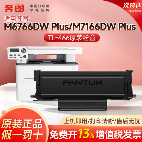 适用于奔图M6766DW M7166DW激光打印机TL-466原装正品粉盒plus M6762DW墨盒打印机兼容碳粉盒DL466鼓架感光鼓