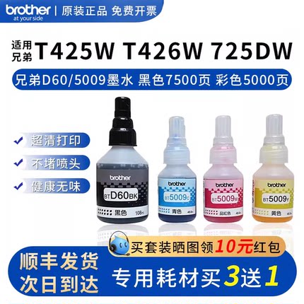 兄弟原装打印机BTD60BK/5009CMY/6009墨水T425w426w725wT220 310 710 920连供黑红黄蓝青彩色堵头包赔