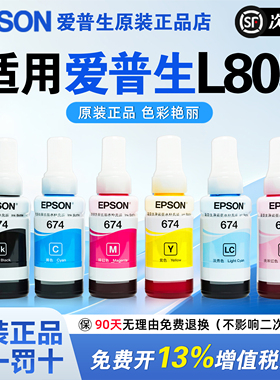 爱普生T674原装墨水L805 L801六色喷墨打印机专用L850 L1800 L810 R330连供墨水