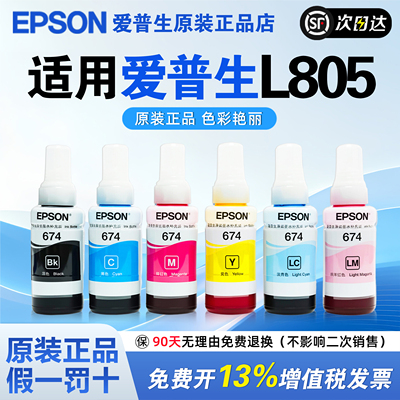 爱普生T674原装墨水L805 L801六色喷墨打印机专用L850 L1800 L810 R330连供墨水