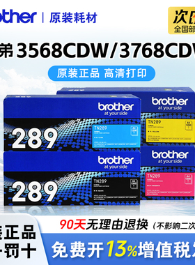 兄弟3528/3568/3768打印机原装四色粉盒TN-289适用3228/3288/3528/3568/3768国产适用彩色激光耗材低成本