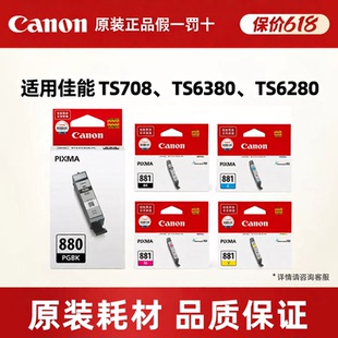 适用原装佳能880打印机墨盒881TS708、TS6380、TS6280 TS8380、TS8280、TS8180 TS9180 TS8180 TS6180 TR8580