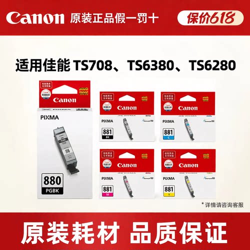佳能原装PGI-880/CLI-881墨盒