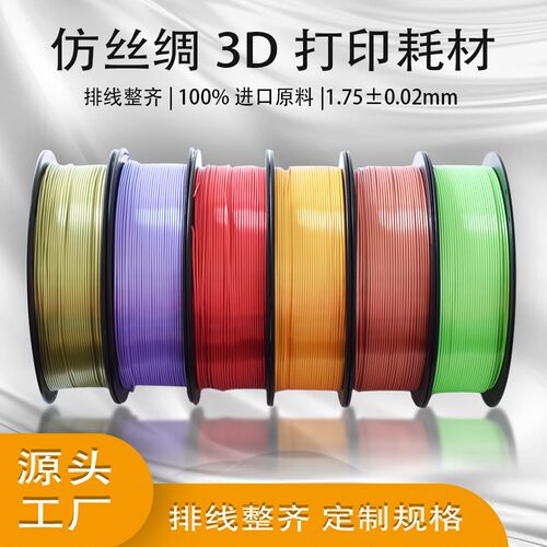 PLA丝绸打印耗材金属光泽强韧性