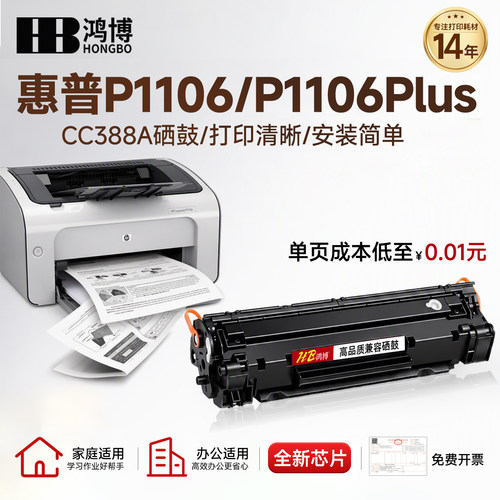 适用惠普p1106硒鼓p1106 plus墨盒碳粉 laserjet P1106打印机硒鼓粉盒 鸿博388a硒鼓 CC388A墨盒【原装品质】