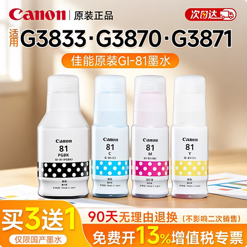 佳能原装墨水瓶GI-81PGBK/C/M/Y
