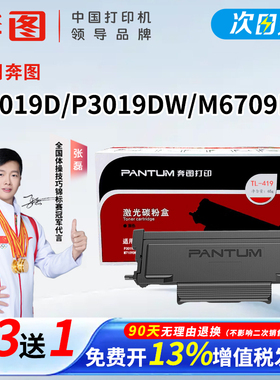 奔图TL-419原装墨粉盒DL-419硒鼓适用于P3019D/P3019DW/M6709D/M6709DW/M7109D/M7109DW打印机