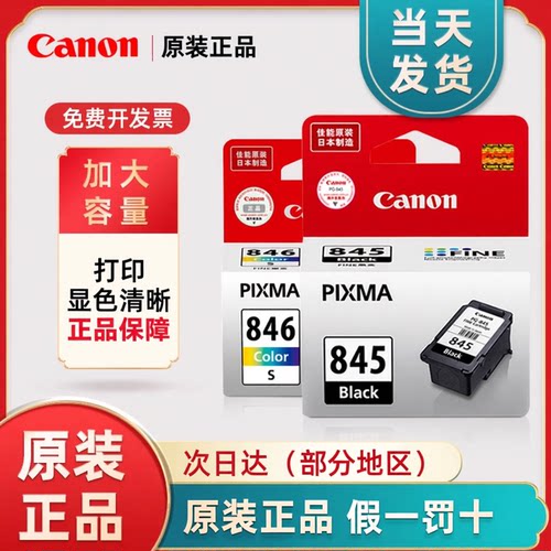 原装佳能PG845/846连供墨盒