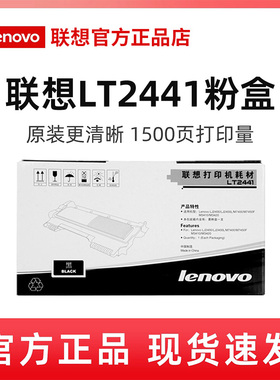 联想LT2441 LT2441H原装粉盒LJ2400(L)/LJ2400升级版/M7450F/M7450F升级版/M3410/M3420 可开发票
