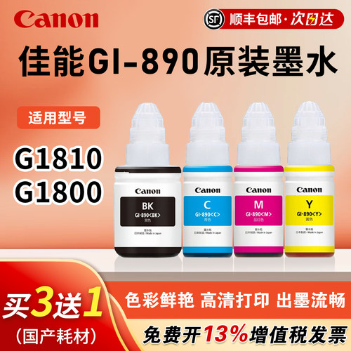 原装佳能GI-890原装打印机墨水