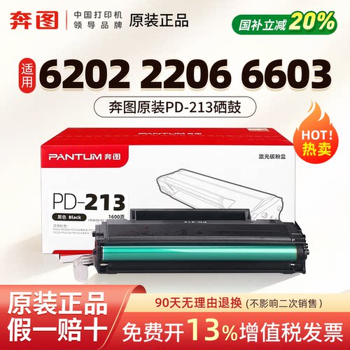 奔图原装PD213硒鼓适用M6202w