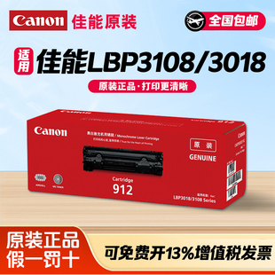 佳能原装912硒鼓适用于LBP-3018 LBP-3108 激光打印机 黑色 墨盒粉盒 佳能原装硒鼓