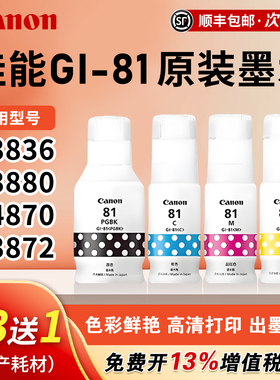佳能（canon）打印机原装GI-81墨水黑色彩色 适用G3836/G3880/G4870/G3870/G3871/G3872打印机墨 135ml