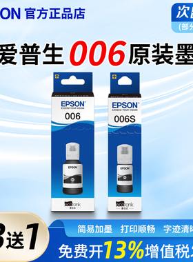 爱普生006原装黑色墨水适用M2128 M2118 M1128 打印机墨水M1108 M2129 M1129连供填充墨汁颜料006s 007墨盒