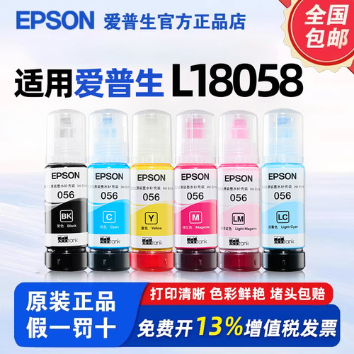 爱普生056墨水适用L8058/L18058