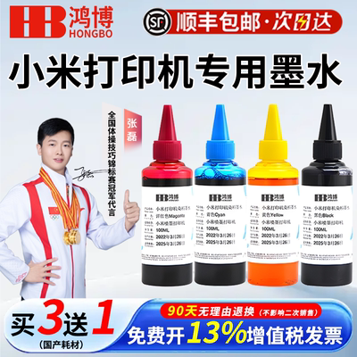 鸿博适用小米米家喷墨打印机墨水复印一体机墨盒通用填充4色办公家用染料彩色BK米冲非原装100ML大容量墨水