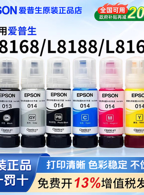 爱普生原装013/014墨水适用L8168/L8188/L8160/L8180/ET8500/ET8550打印机 颜料/染料黑 彩色套装 打坏包赔