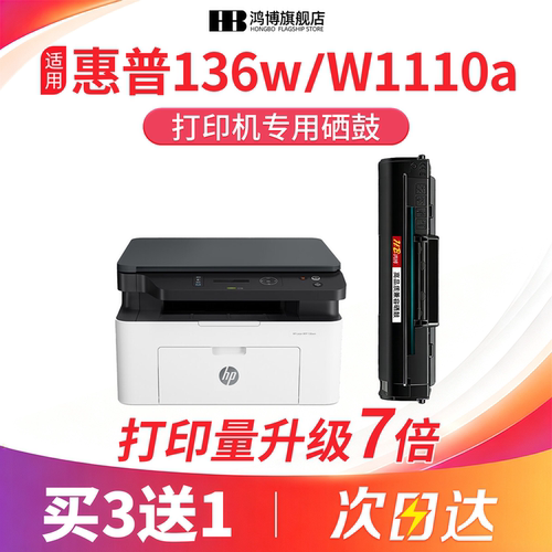 鸿博适用惠普136w硒鼓hp110A墨盒108a/w打印机136wm/nw碳粉盒136a易加粉138pn/pnw/p墨粉W1110A晒鼓Laser MFP