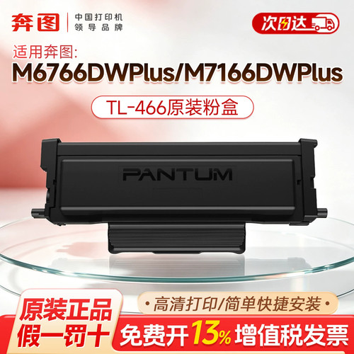 适用于奔图M6766DW M7166DWplus激光打印机TL-466原装正品粉盒墨盒M6762DW打印机兼容碳粉盒DL466鼓架感光鼓