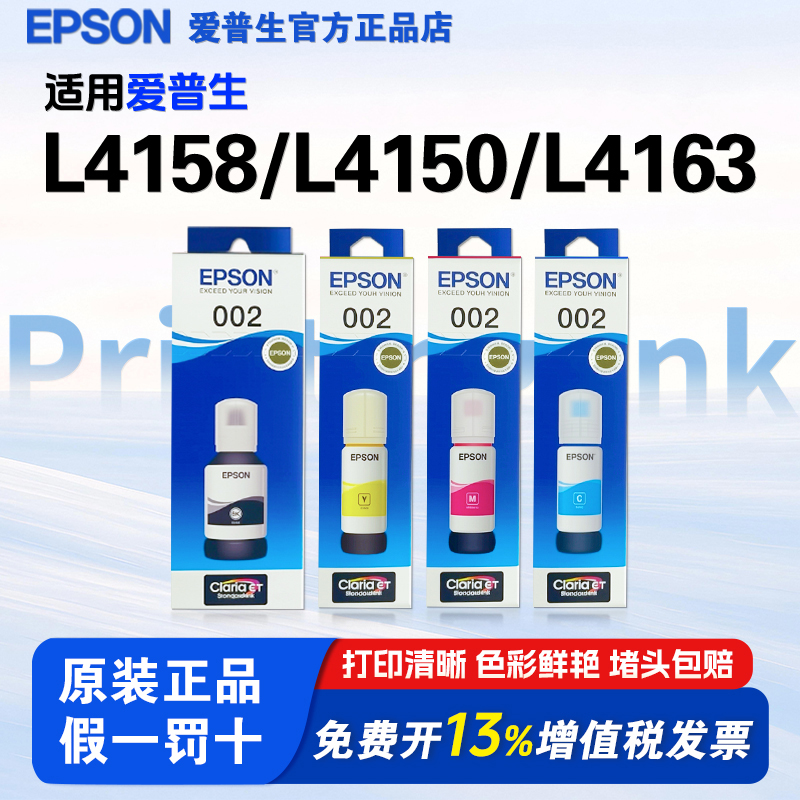 爱普生002原装墨水L4158 L4150 L4163 L4151 L4156  L4268 L4263 L6178 L6198 L4166 L4269epson打印机墨水