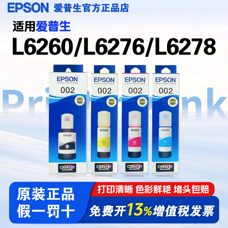 爱普生002原装墨水L6260 L6276 L6278 L4151 L4156  L4268 L4263 L6178 L6198 L4166 L4269epson打印机墨水