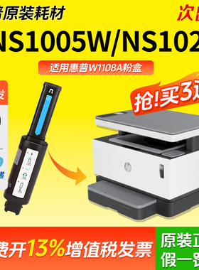 适用惠普原装W1108A智能闪充粉盒HP mfp ns1005w/c NS108a/w墨粉NS1020w/c NS1005n碳粉w1109a打印机硒鼓109a