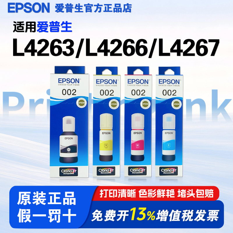 爱普生002原装墨水L4263 L4266 L4267 L4151 L4156  L4268 L4263 L6178 L6198 L4166 L4269epson打印机墨水