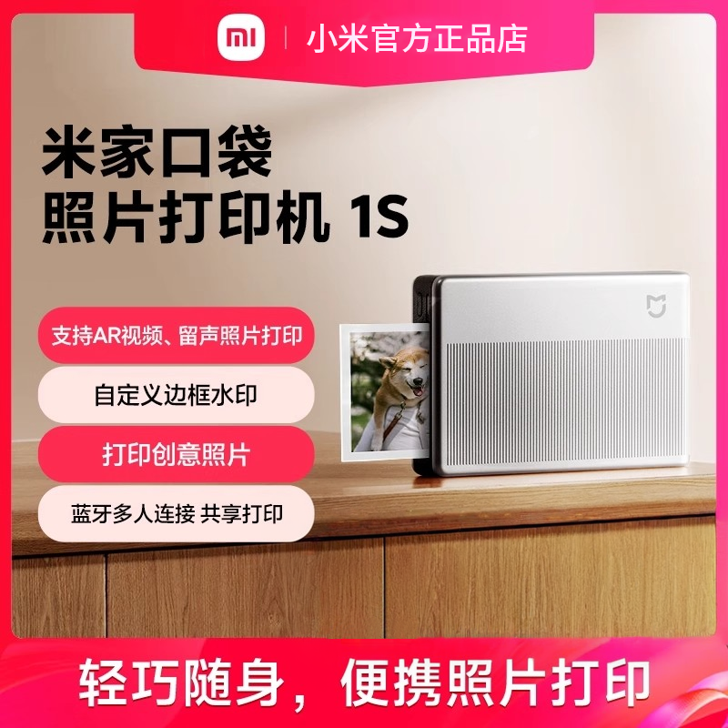 米家口袋照片打印机1S小米照片打印机家用相纸无线蓝牙家用便捷AR视频照片拍立得